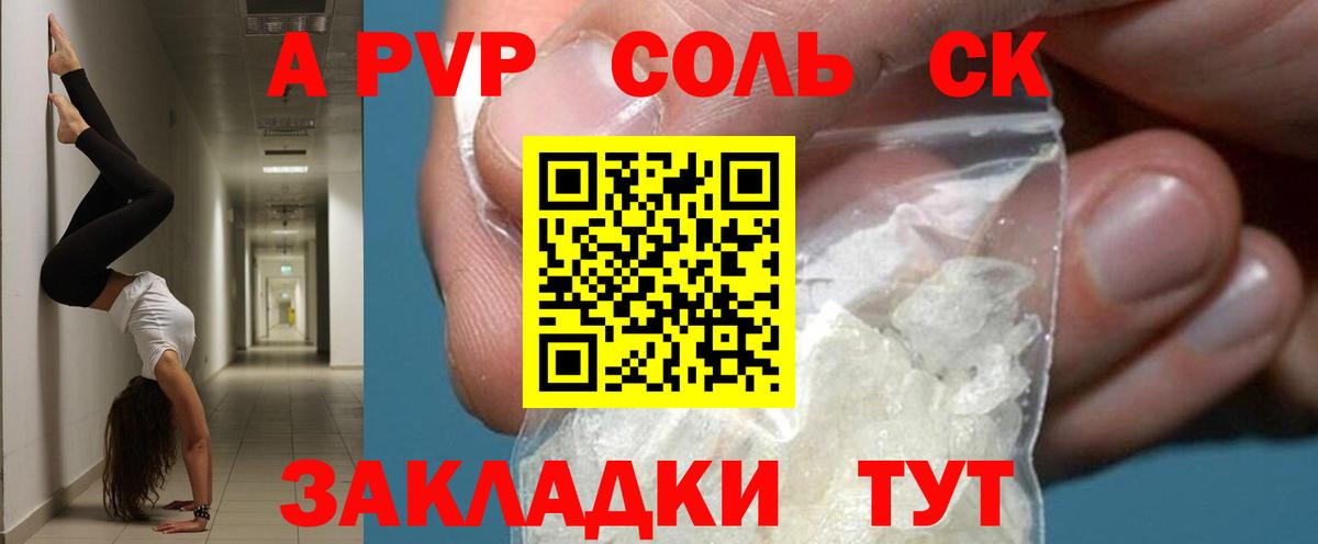 A-PVP крисы CK Саяногорск