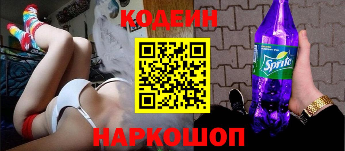 Кодеин Purple Drank  Вход с VPN  Саяногорск  Codein Purple Drank 